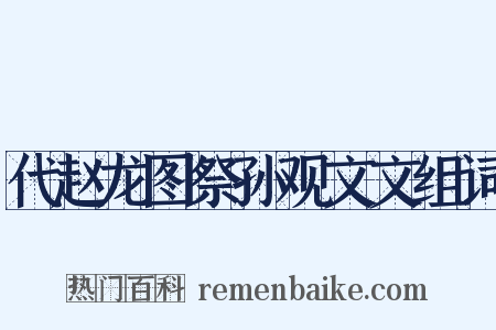 代赵龙图祭孙观文文组词是什么意思的图片